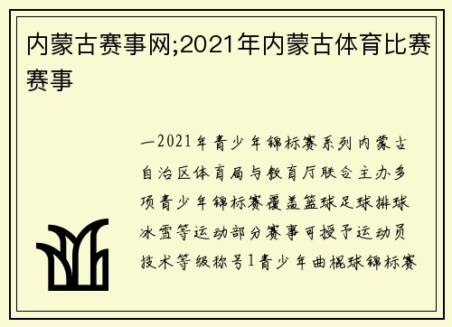 内蒙古赛事网;2021年内蒙古体育比赛赛事