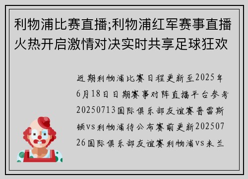 利物浦比赛直播;利物浦红军赛事直播火热开启激情对决实时共享足球狂欢盛宴