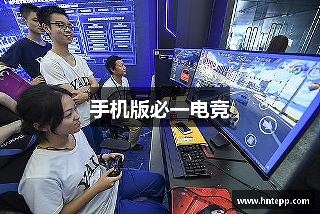 手机版必一电竞
